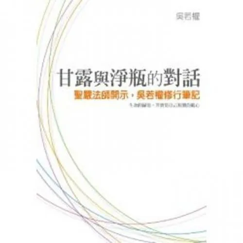 甘露與淨瓶的對話─聖嚴法師開示，吳若權修