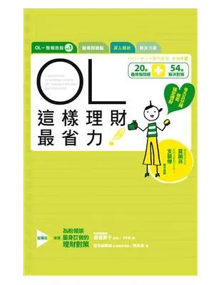 OL這樣理財最省力！
