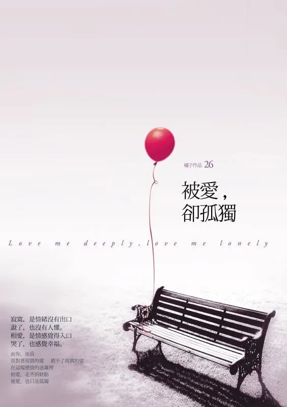 被爱，却孤独