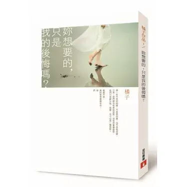 你想要的，只是我的后悔吗?