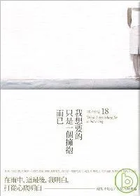 我想要的，只是一个拥抱而已