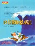15 位醫師抗病記
