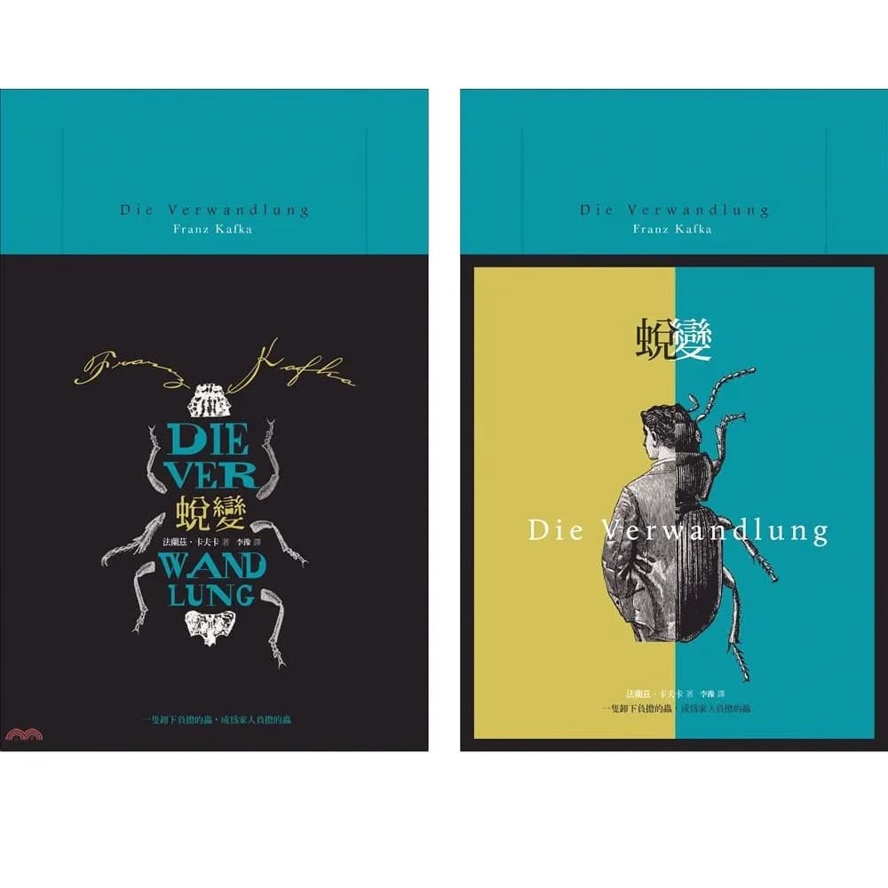 蛻變：卡夫卡文學經典【法式精裝本＋雙書衣設計】