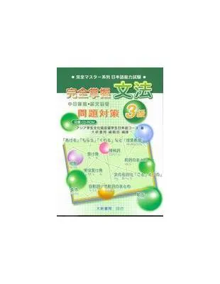 完全掌握3級 文法問題對策（N4對應）