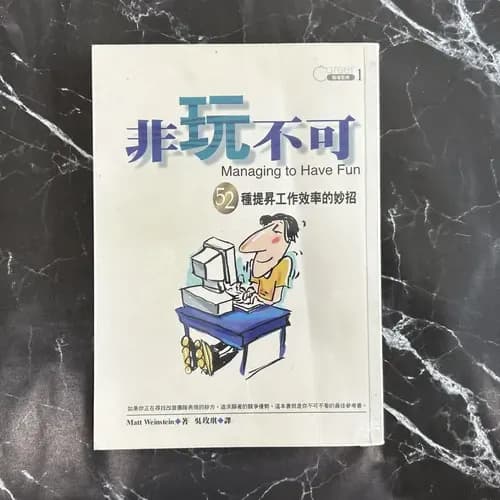 非玩不可: 52種提昇工作效率的妙招