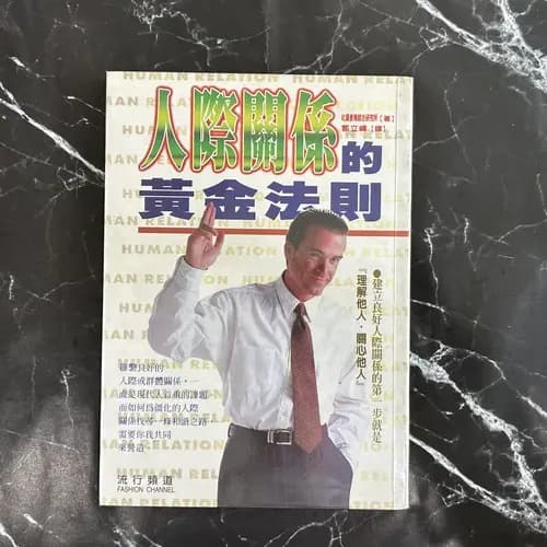 人際關係的黃金法則