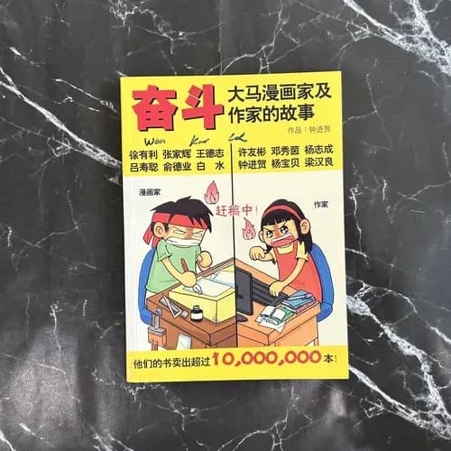 奋斗——大马漫画家及作家的故事