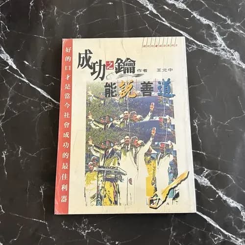 成功之钥: 能说善道