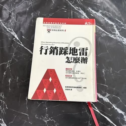 行銷踩地雷，怎麼辦？