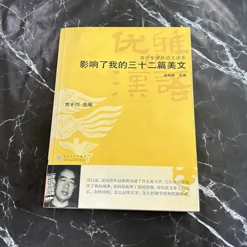 影响了我的三十二篇美文