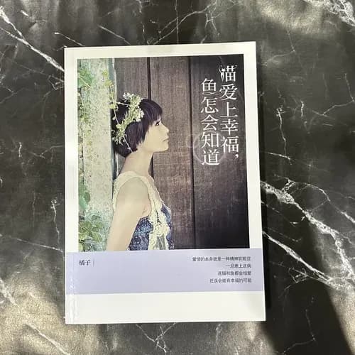 猫爱上幸福，鱼怎么会知道