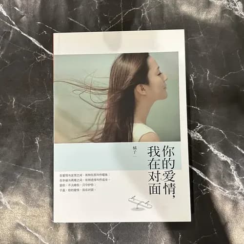 你的爱情，我在面对