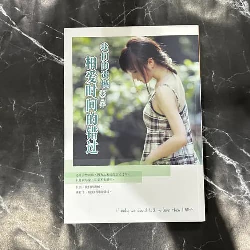 我们的遗憾，来自于相爱时间的错过