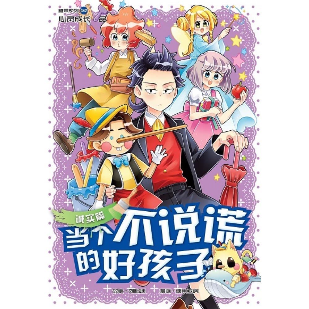 G42 诚实篇：当个不说谎的好孩子