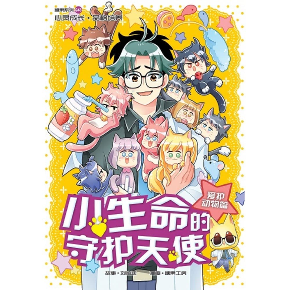 G43 爱护动物篇：小生命的守护天使