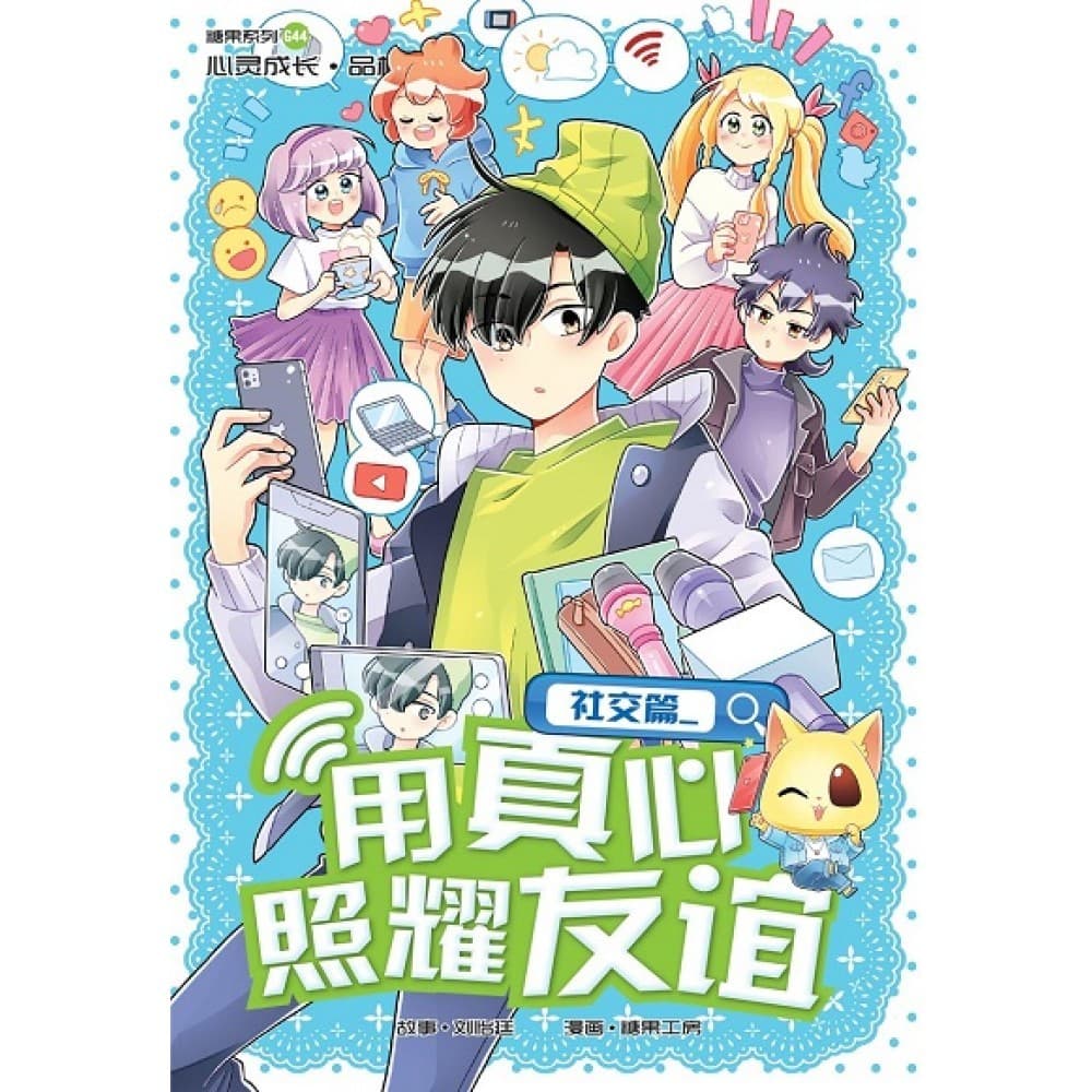 G44 社交篇：用真心照耀友谊