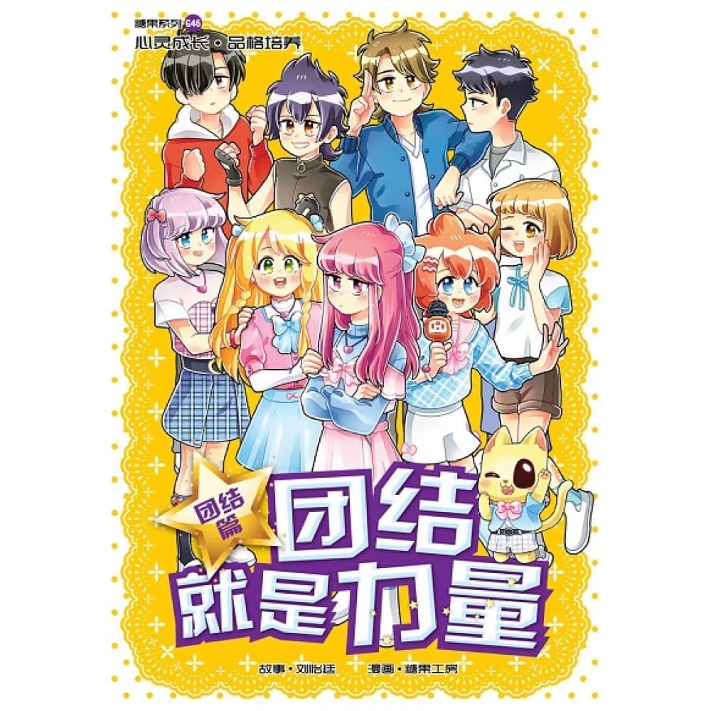 G46 团结篇：团结就是力量