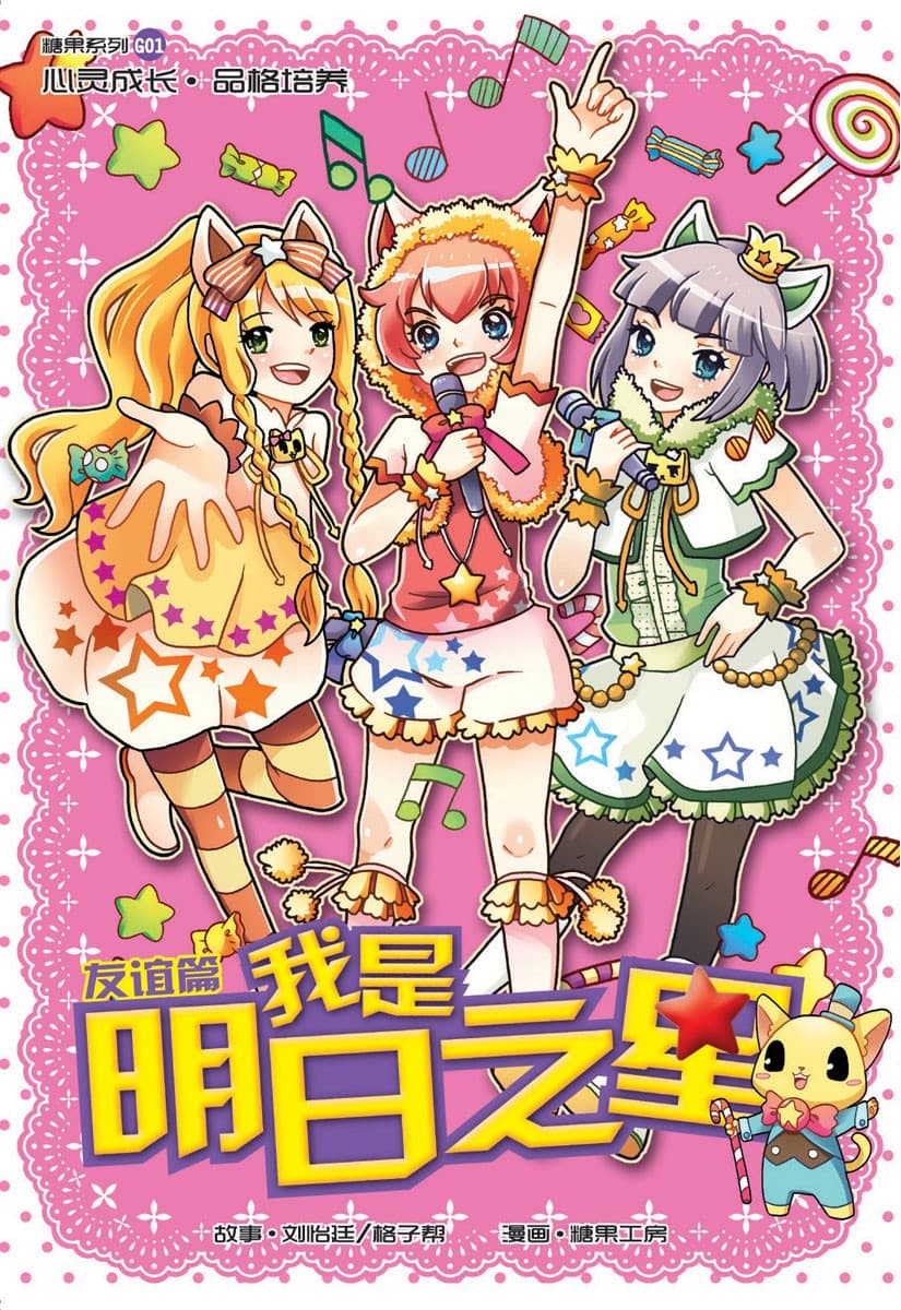 G01 友谊篇：我是明日之星