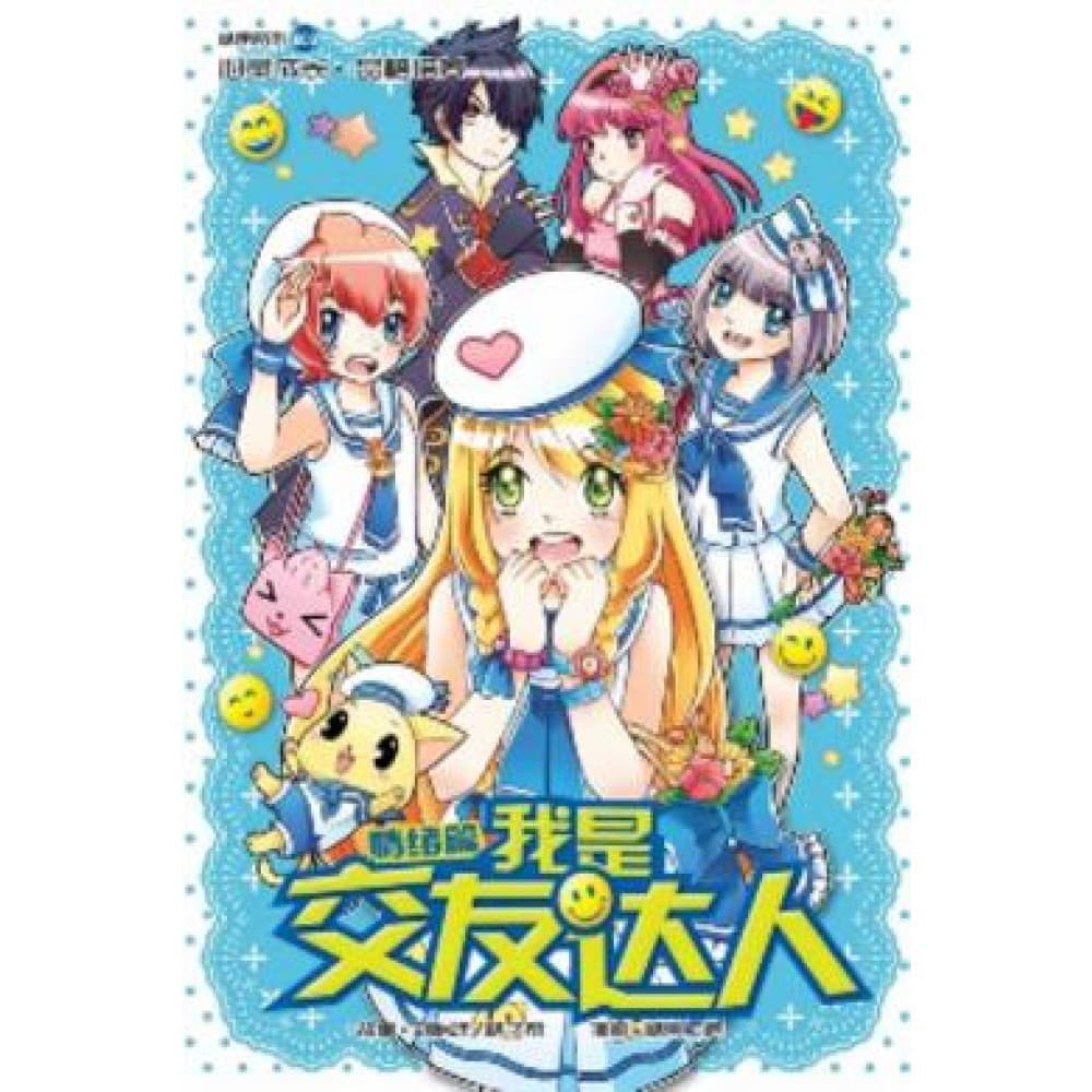 G03 情绪篇：我是交友达人