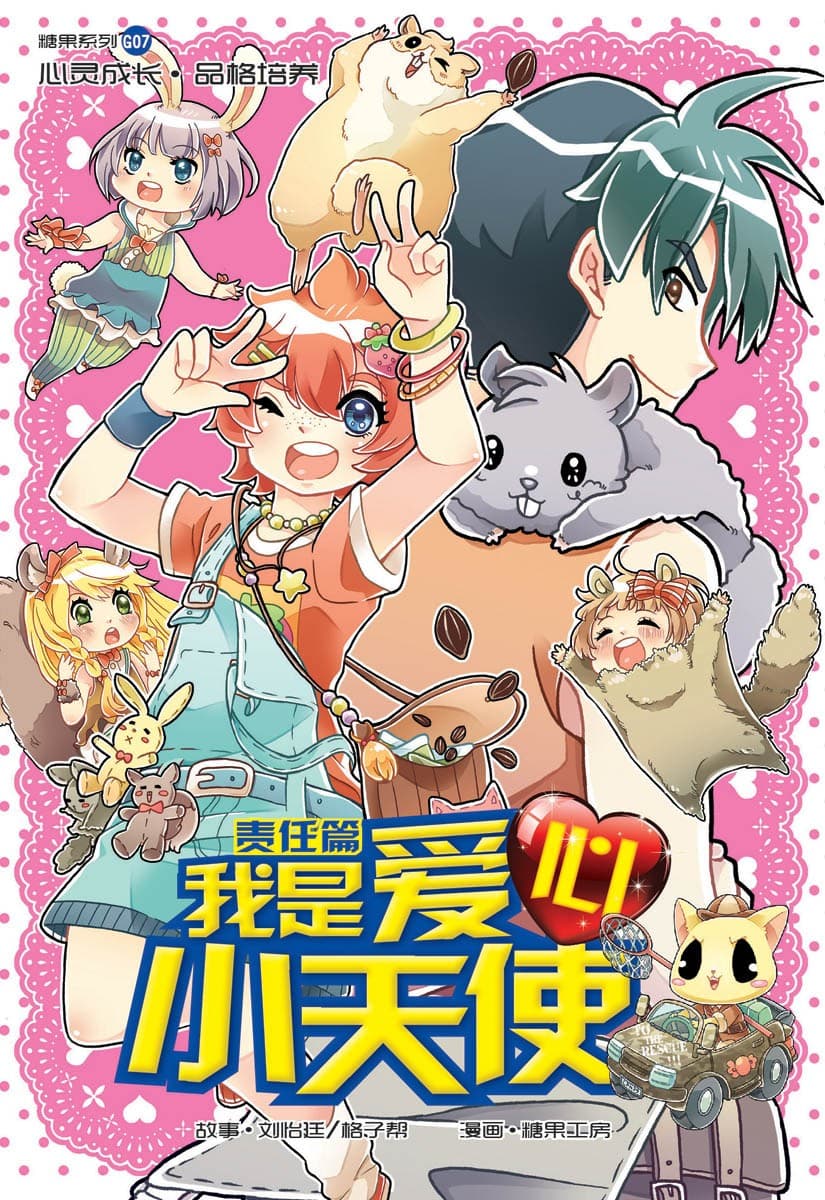 G07 责任篇：我是爱心小天使