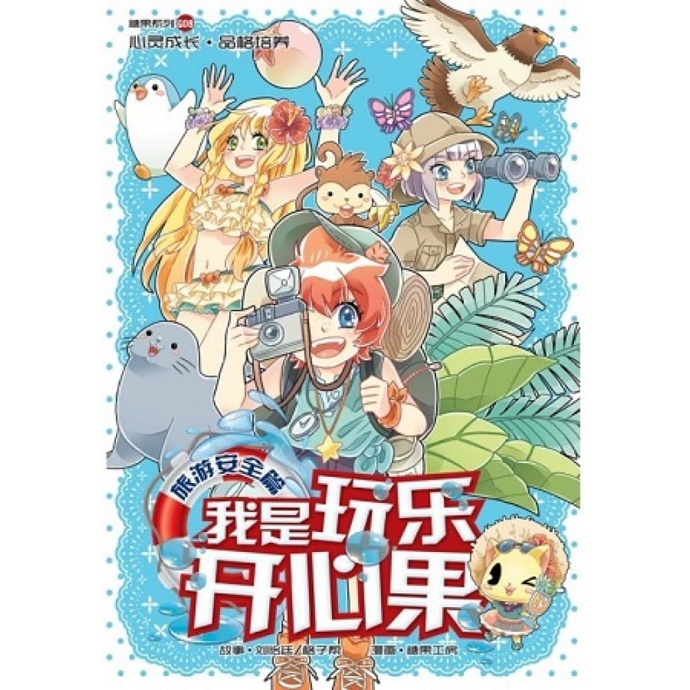 G08 旅游安全篇：我是玩乐开心果