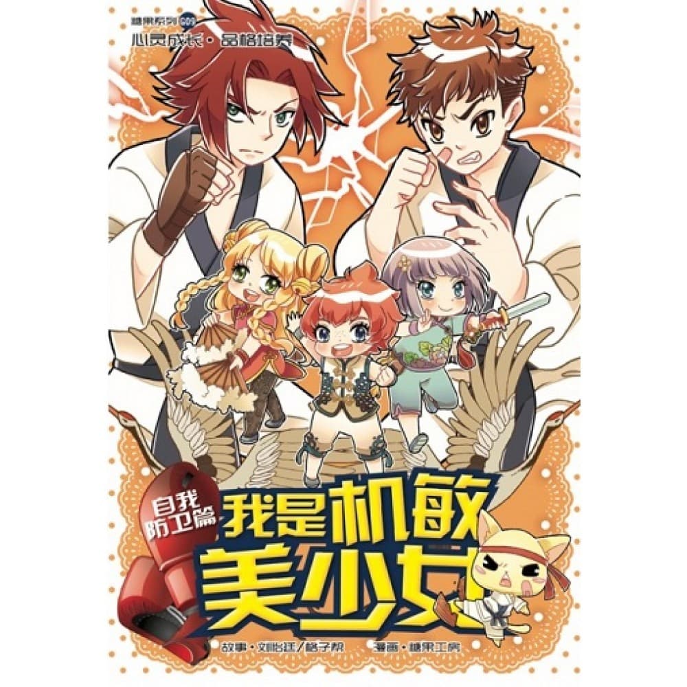 G09 自我防卫篇 ： 我是机敏美少女