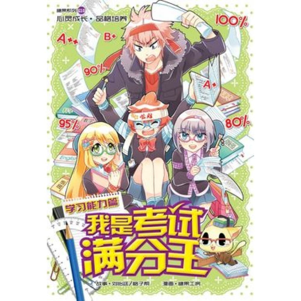 G10 学习能力篇 ： 我是考试满分王