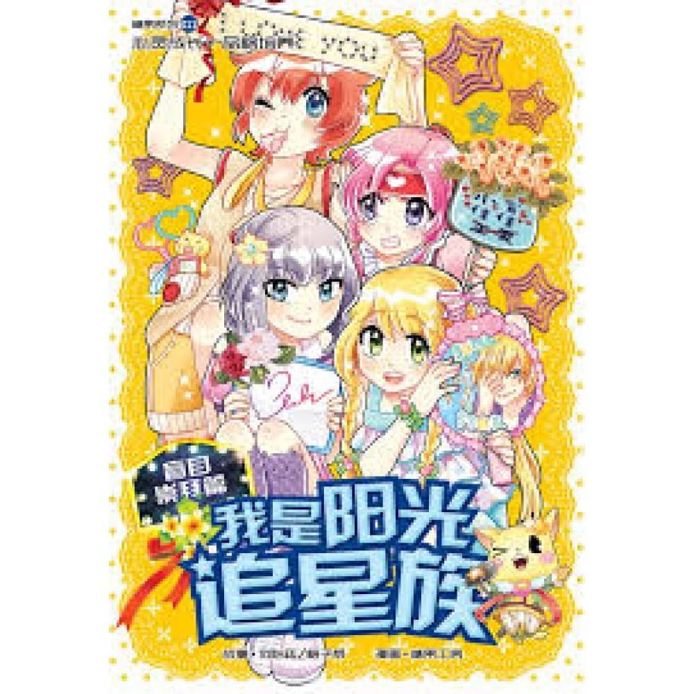 G11 盲目崇拜篇 ： 我是阳光追星族