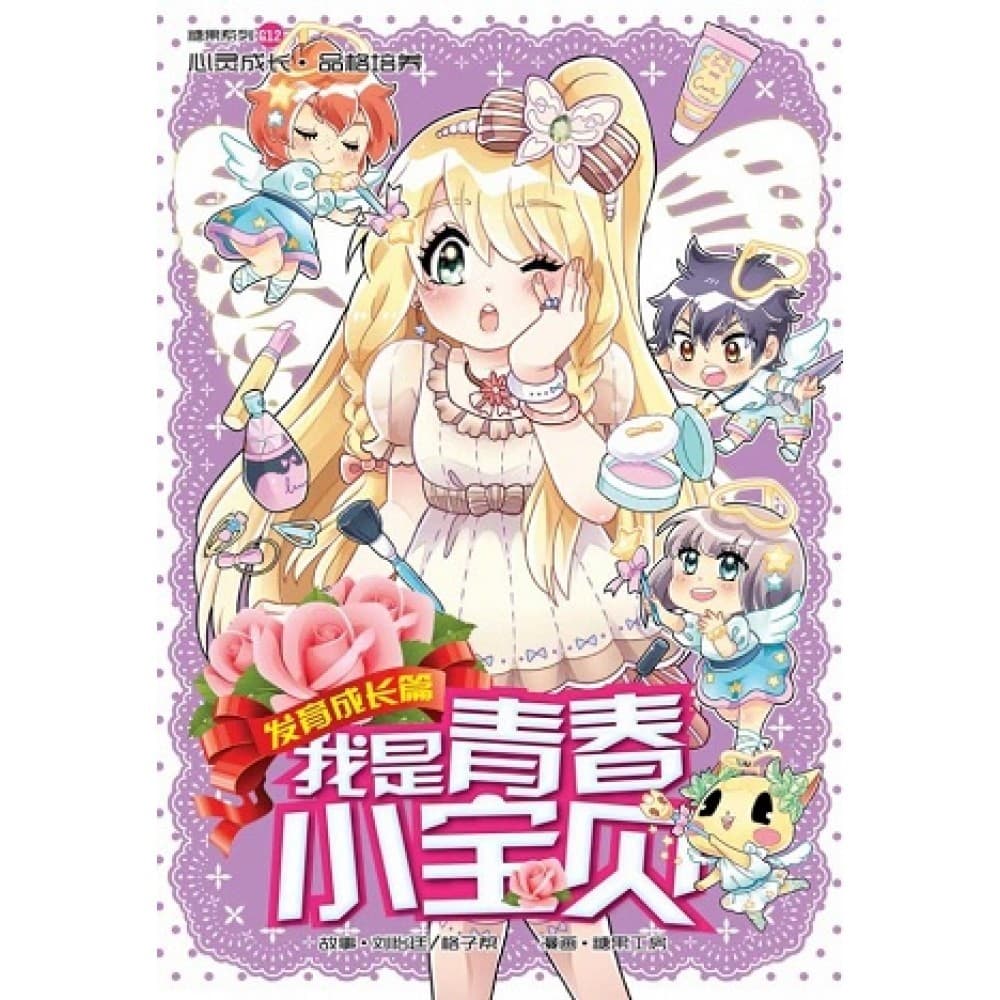 G12 发育成长篇 ： 我是青春小宝贝