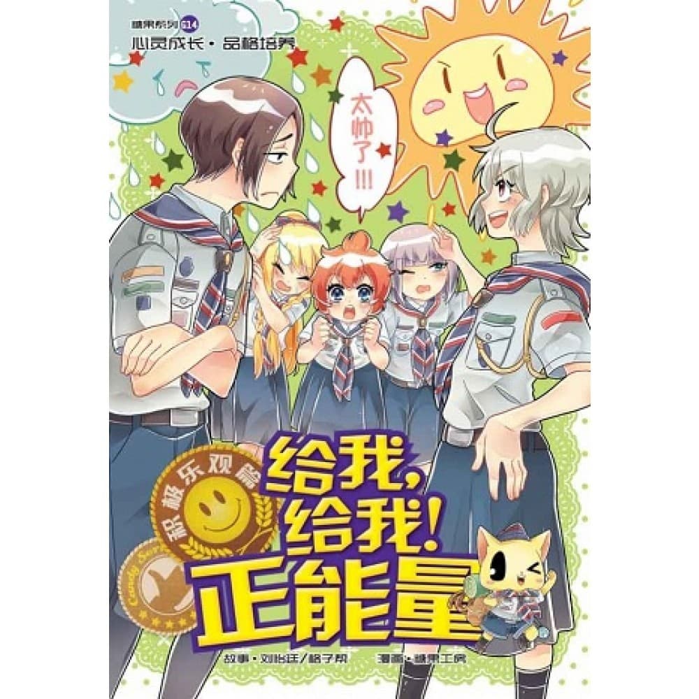 G14 积极乐观篇 ： 给我，给我！正能量