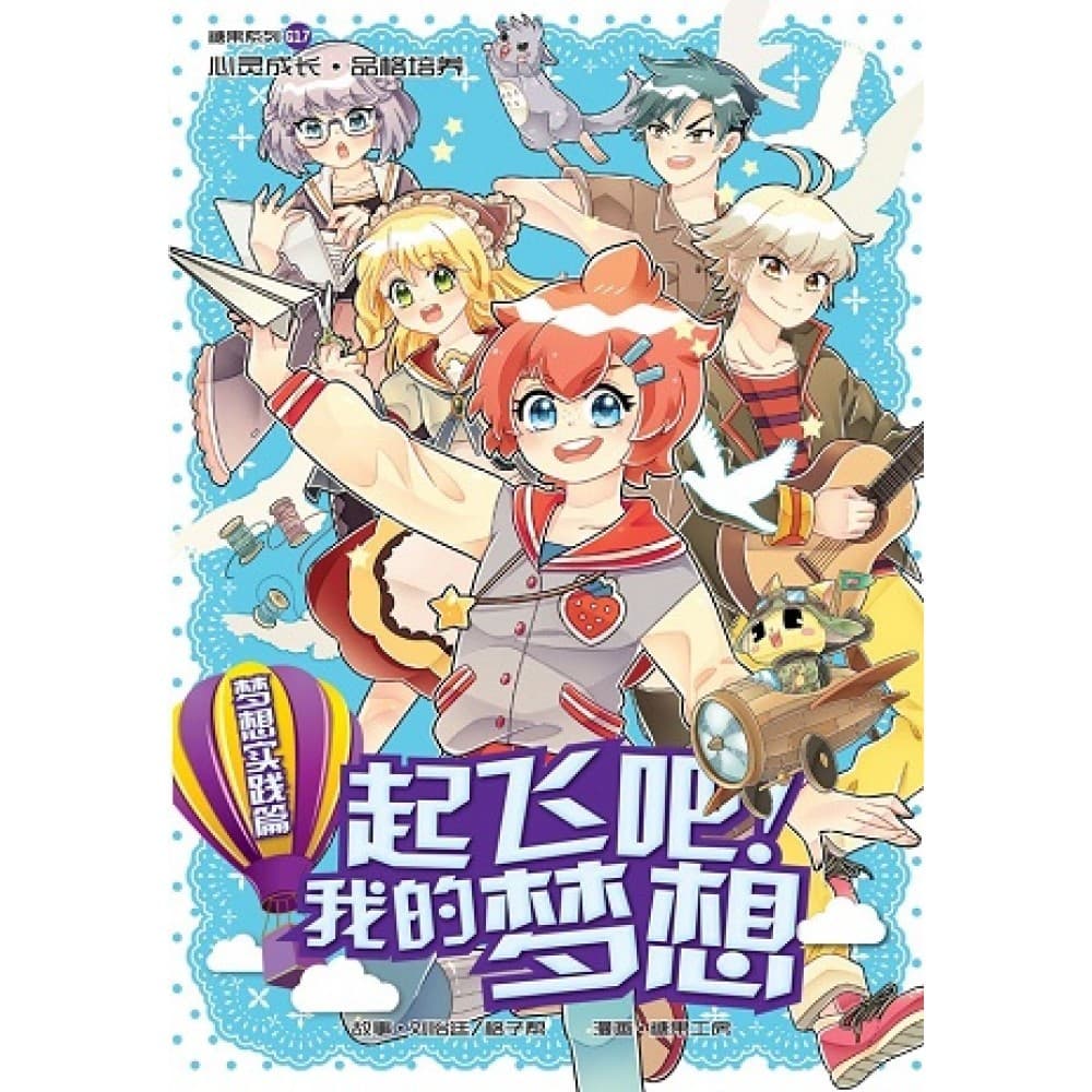 G17 梦想实践篇：起飞吧！我的梦想