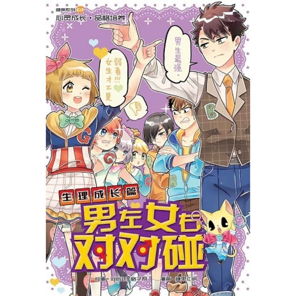 G18 生理成长篇：男左女右对对碰