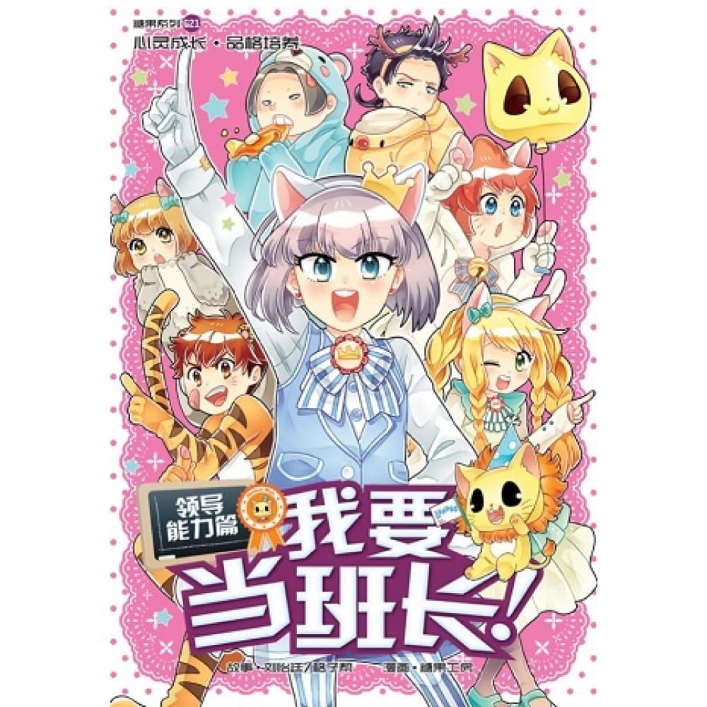 G21 领导能力篇：我要当班长！