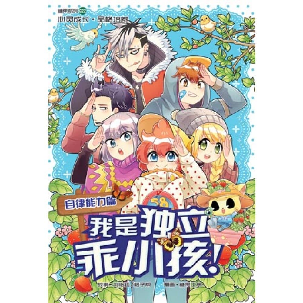 G22 自律能力篇：我是独立乖小孩！