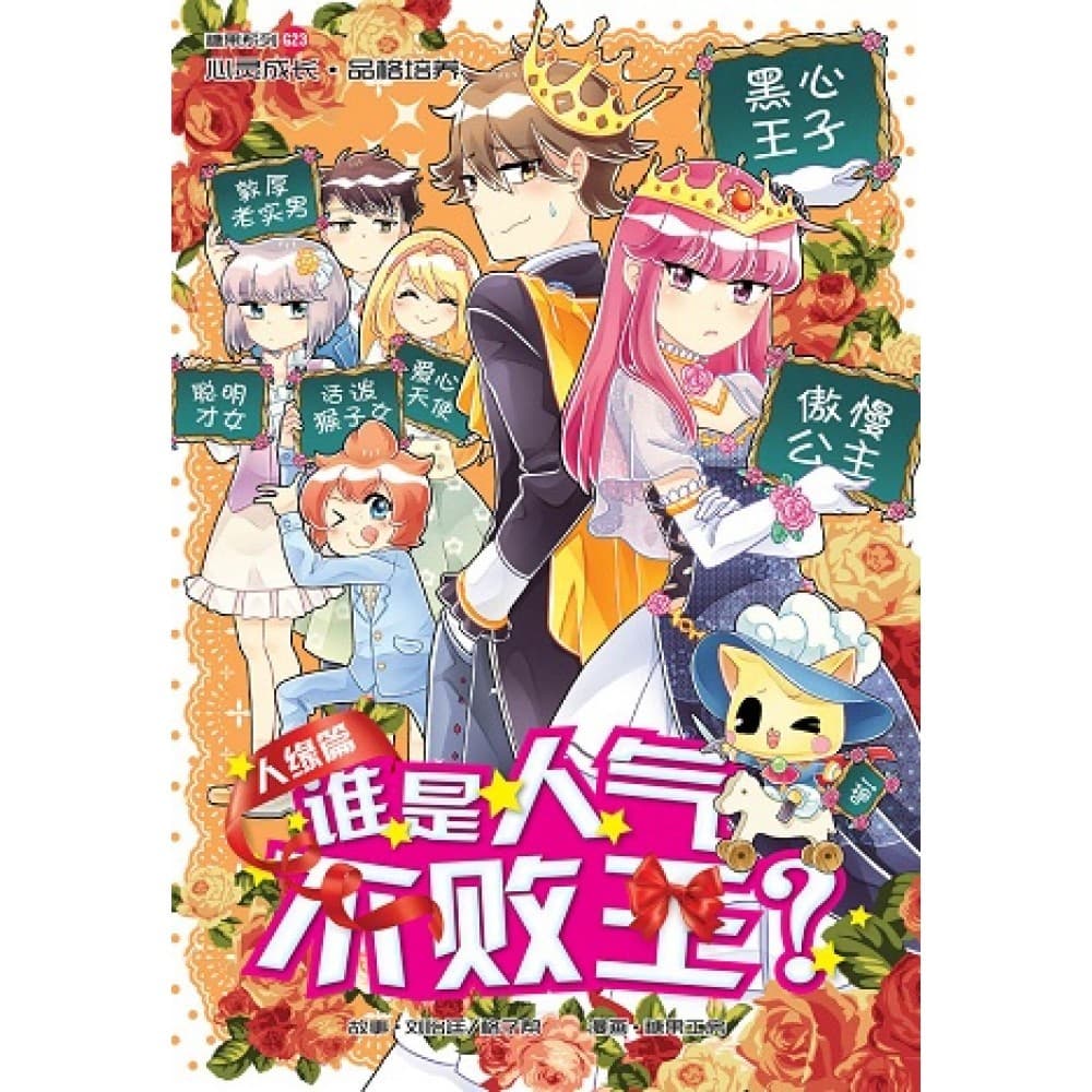 G23 人缘篇：谁是人气不败王？