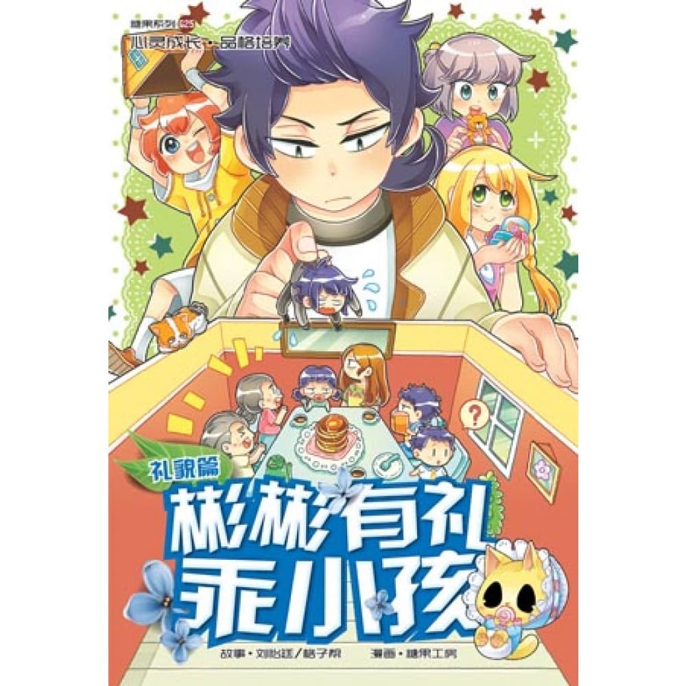 G25 礼貌篇：彬彬有礼乖小孩