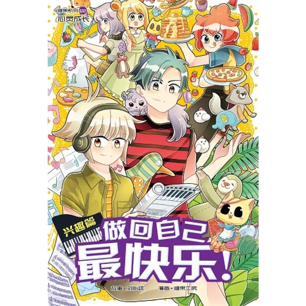 G32 兴趣篇：做回自己最快乐！