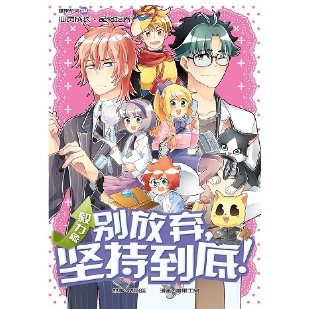 G34 毅力篇：别放弃，坚持到底！