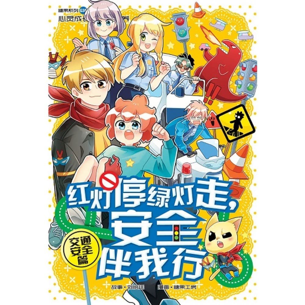 G38 交通安全篇：红灯停绿灯走，安全伴我行