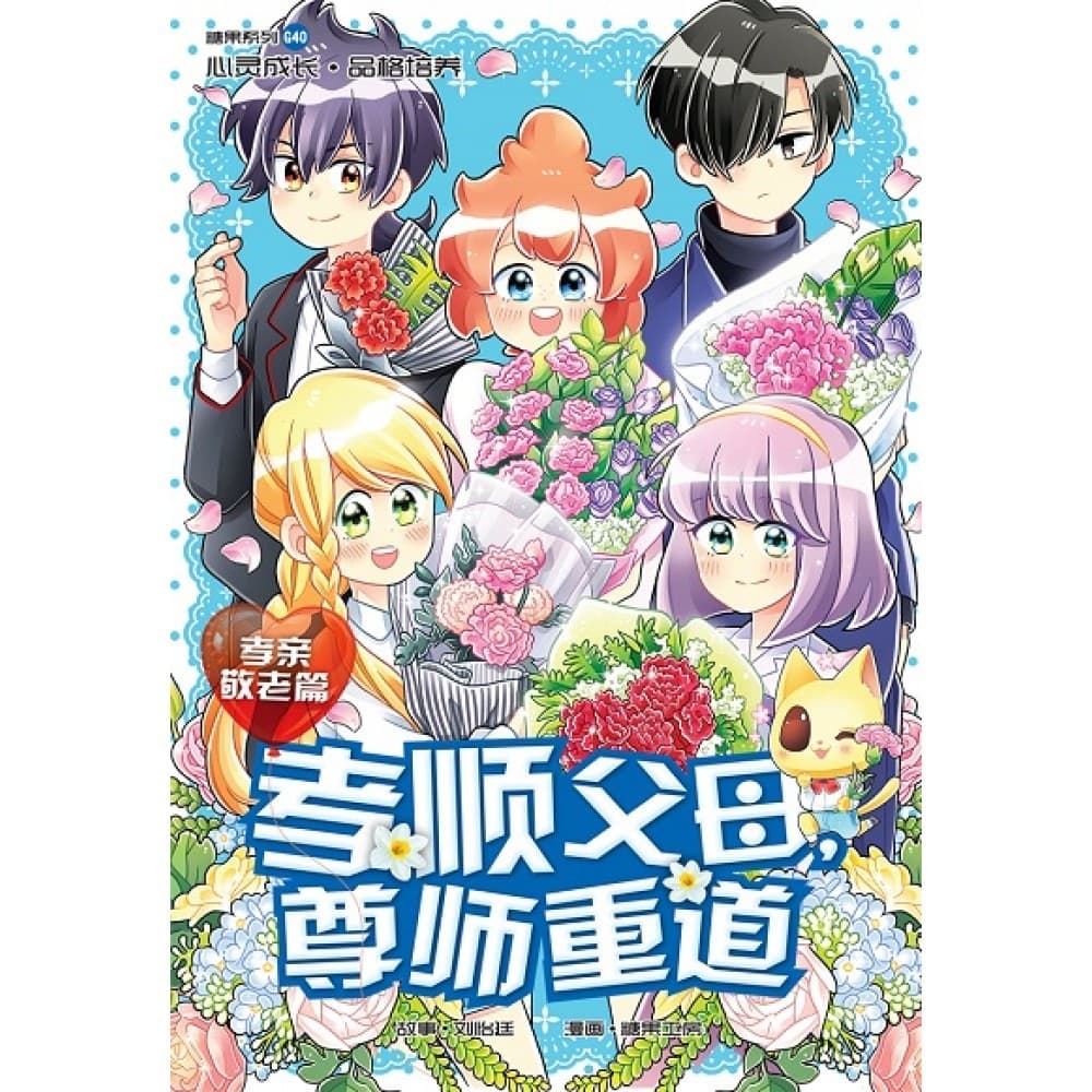 G40 孝亲敬老篇：孝顺父母，尊师重道