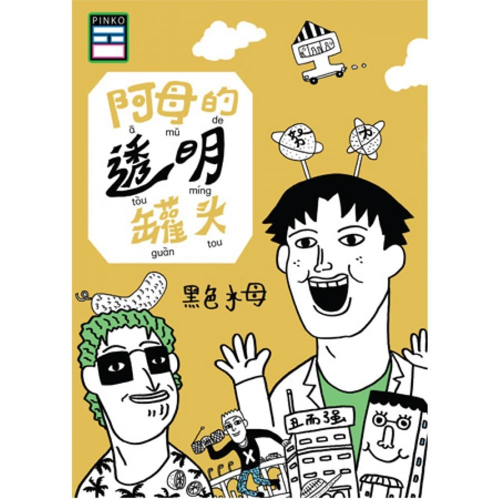 阿母的透明罐头