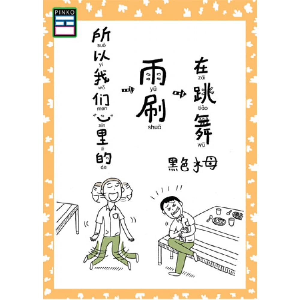 所以我们心里的雨刷在跳舞