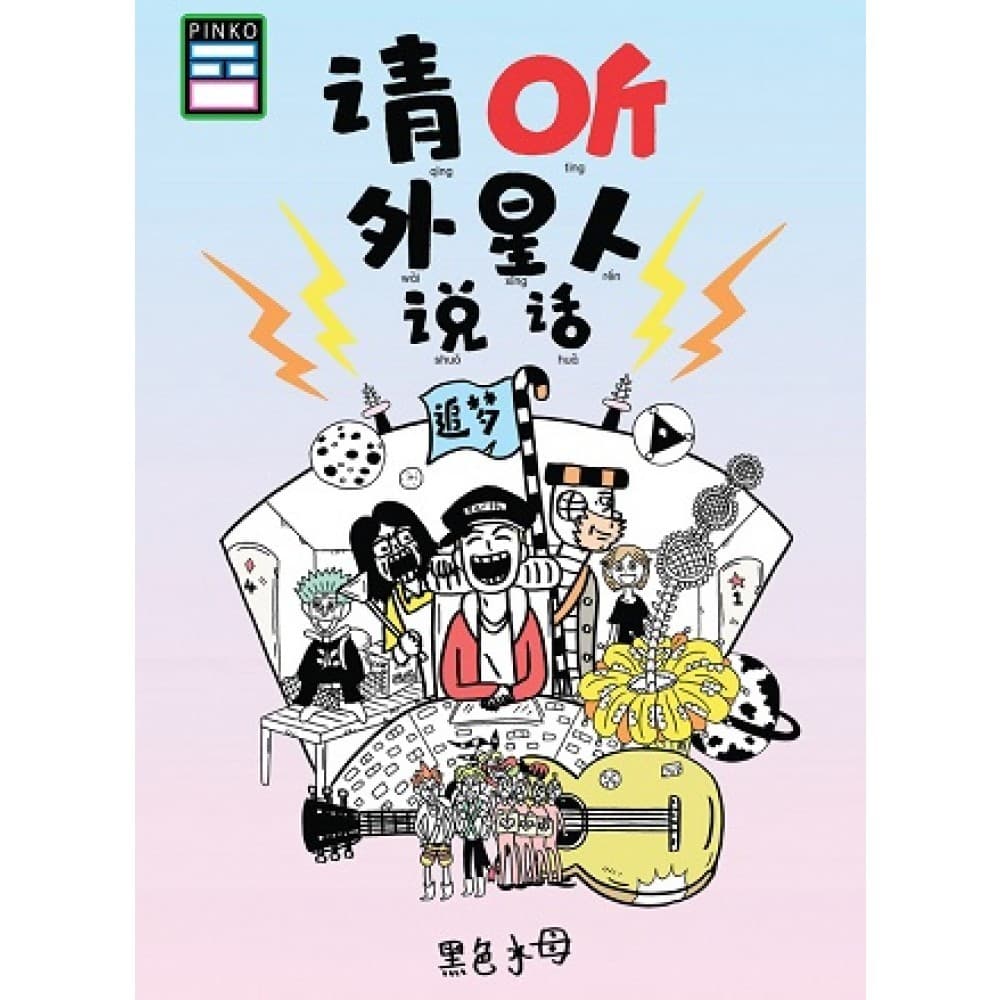 请听外星人说话