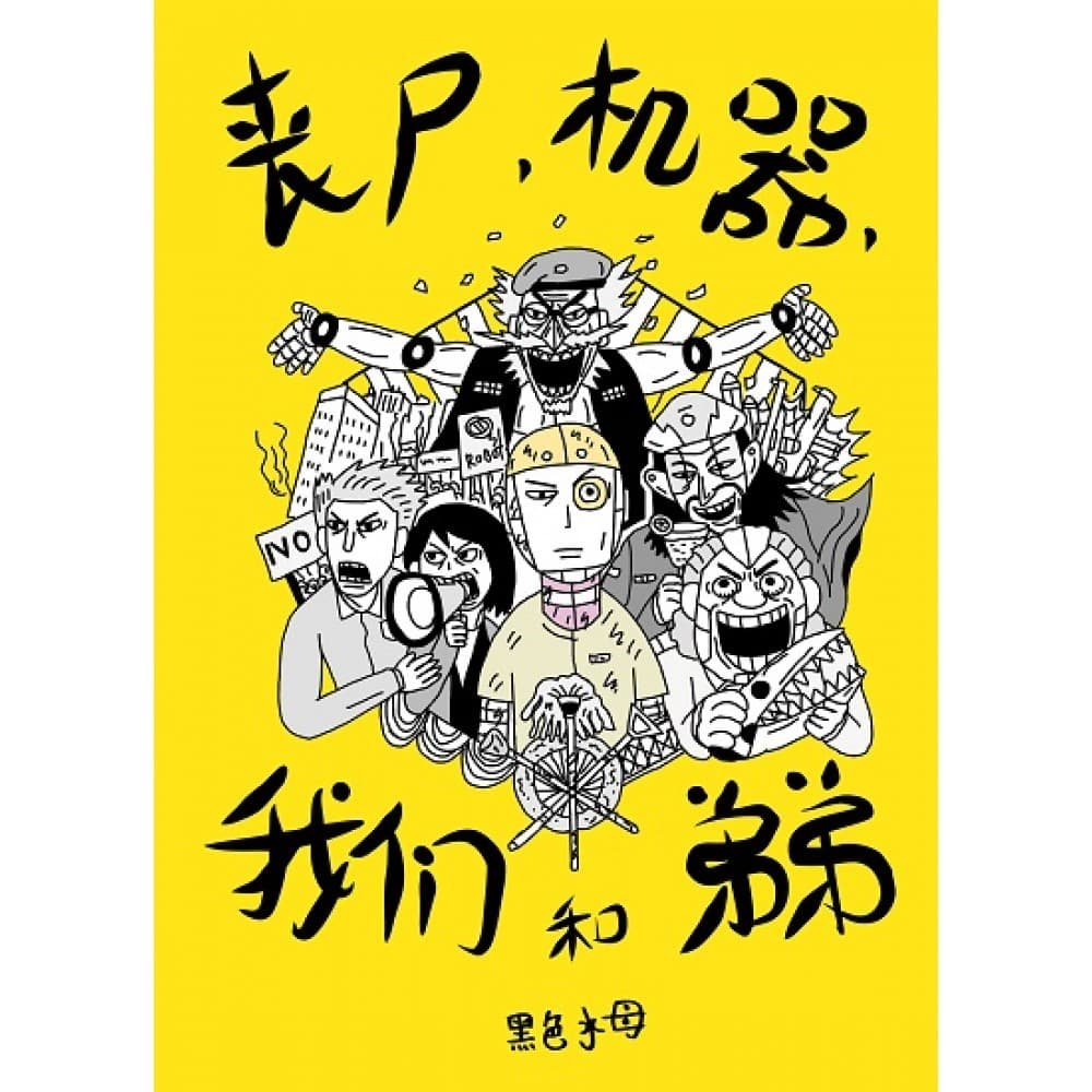 丧尸. 机器. 我们和弟弟