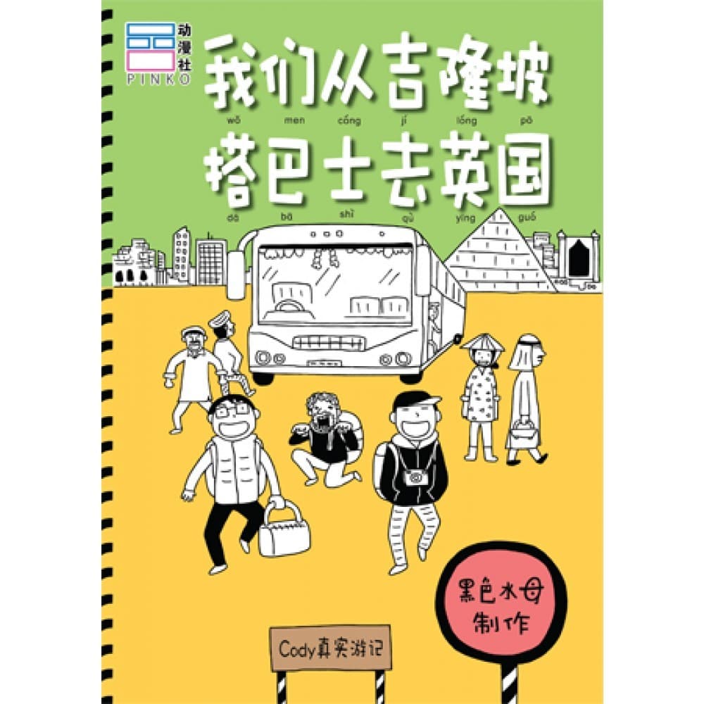 我们从吉隆坡搭巴士去英国