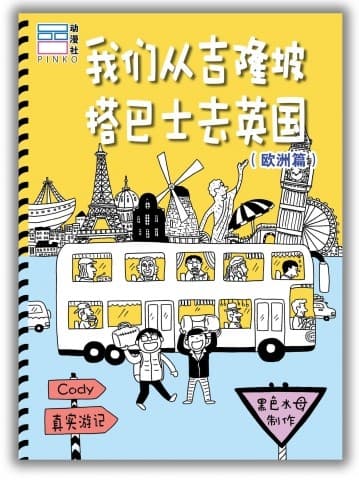 我们从吉隆坡搭巴士去英国（欧洲篇）