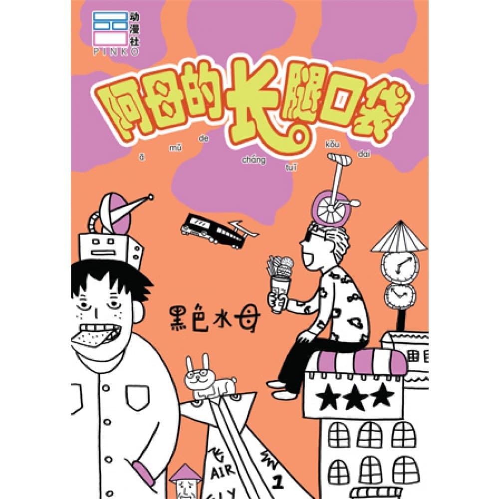 阿母的长腿口袋