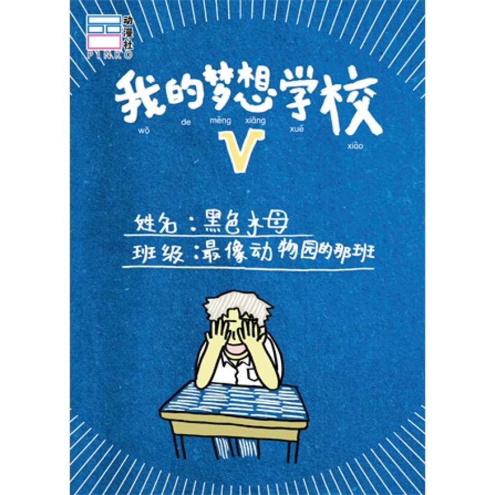 我的梦想学校V