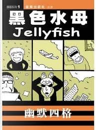 黑色水母：幽默四格