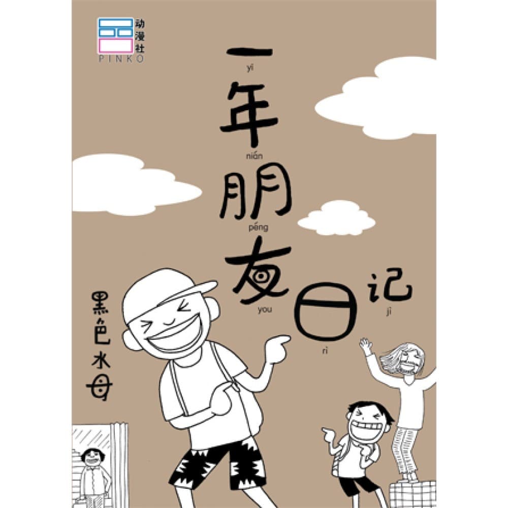 一年朋友日记